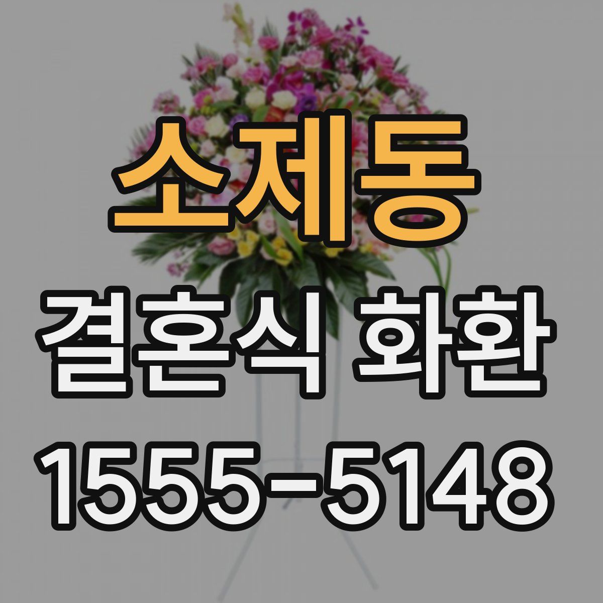 소제동 결혼식 화환