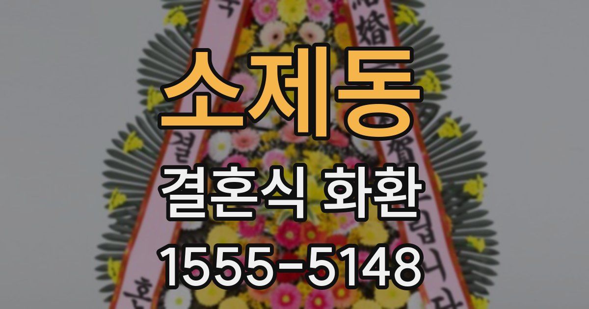 소제동 결혼식 화환