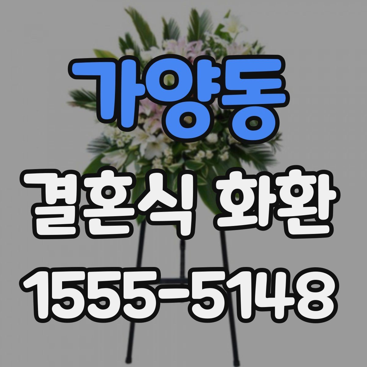 가양동 결혼식 화환 배송 요청 시 전달할 정보