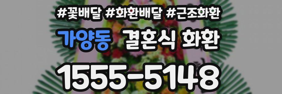 가양동 결혼식 화환