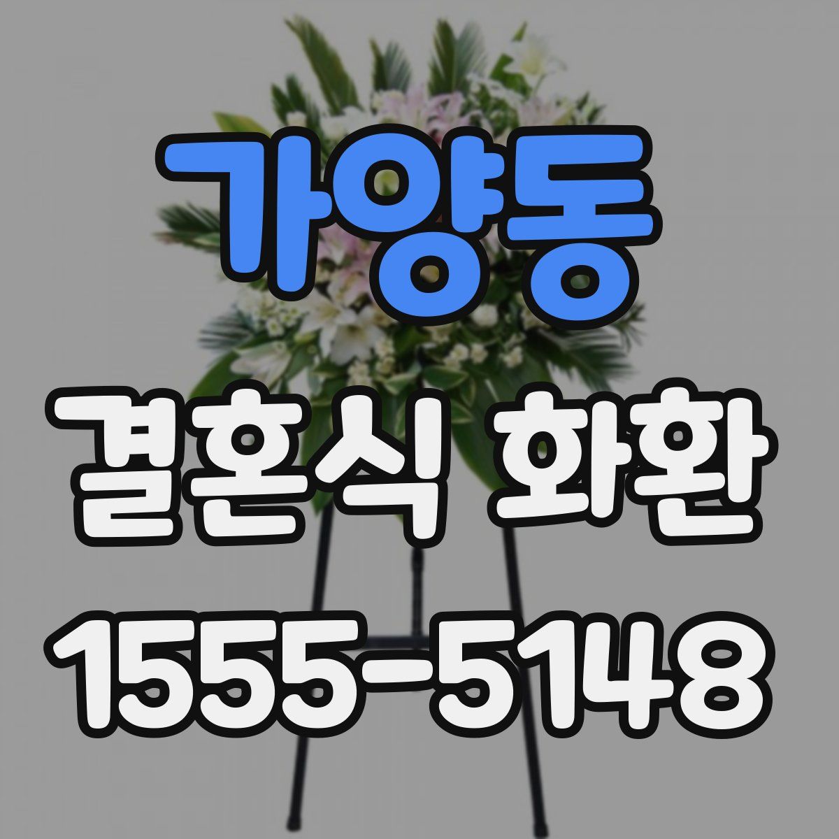 가양동 결혼식 화환