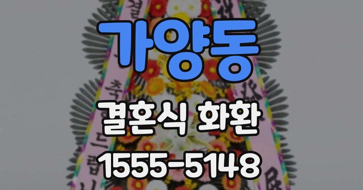 가양동 결혼식 화환