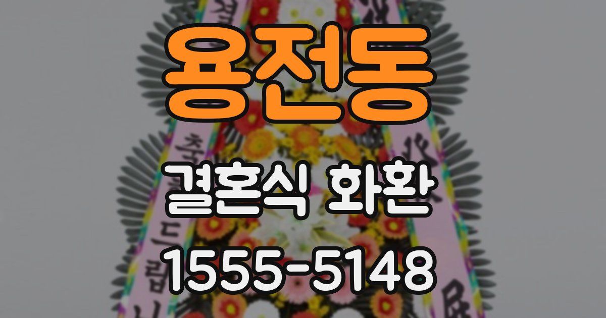 용전동 결혼식 화환