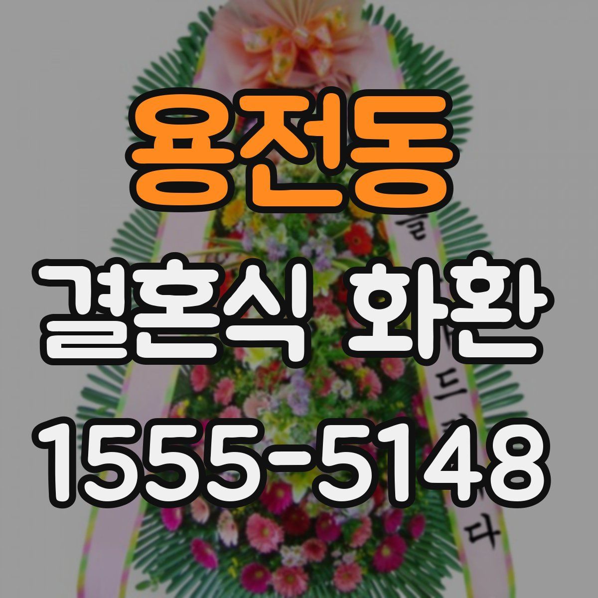 용전동 결혼식 화환