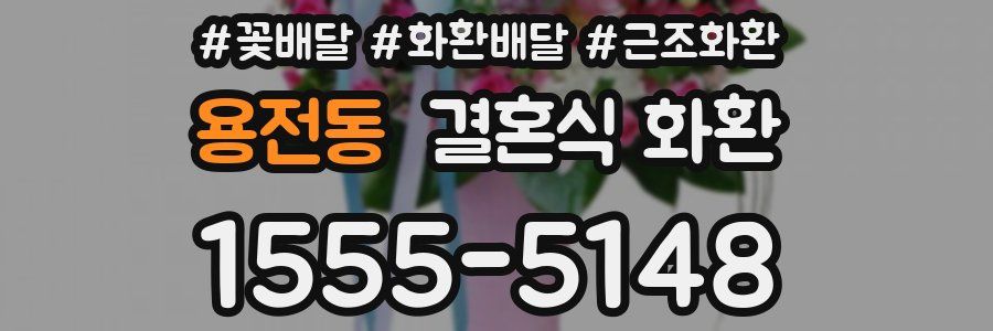 용전동 결혼식 화환