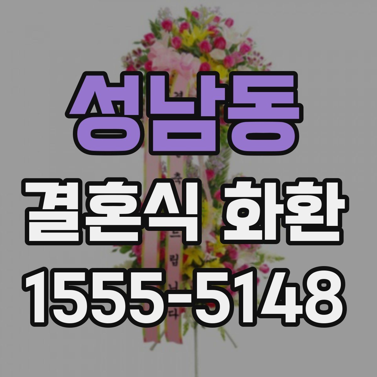 성남동 결혼식 화환 사진 확인 시 놓치기 쉬운 부분