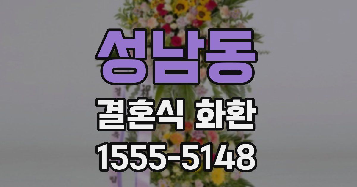 성남동 결혼식 화환