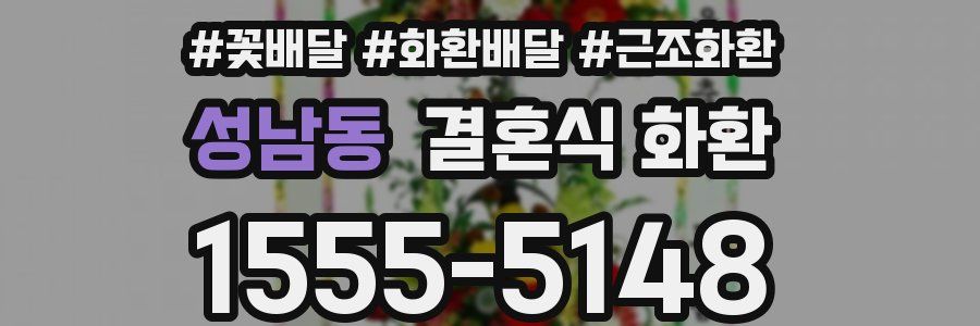 성남동 결혼식 화환