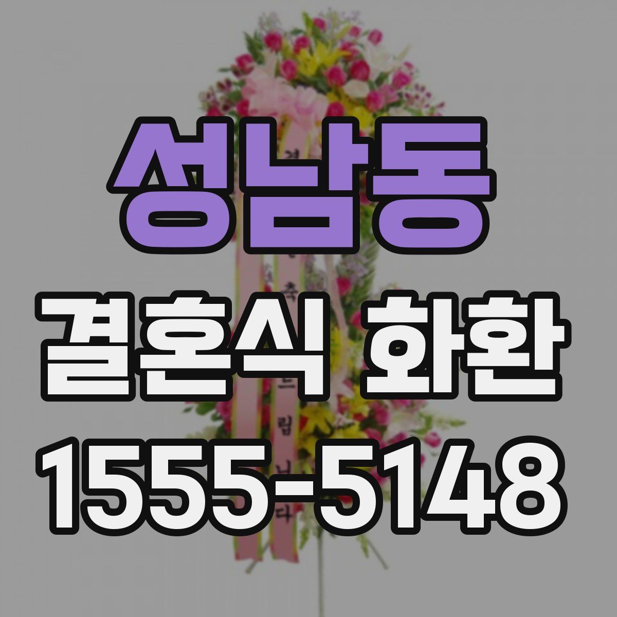 성남동 결혼식 화환