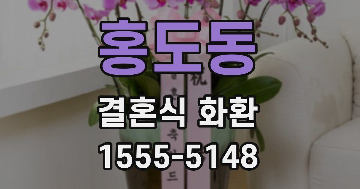 홍도동 결혼식 화환