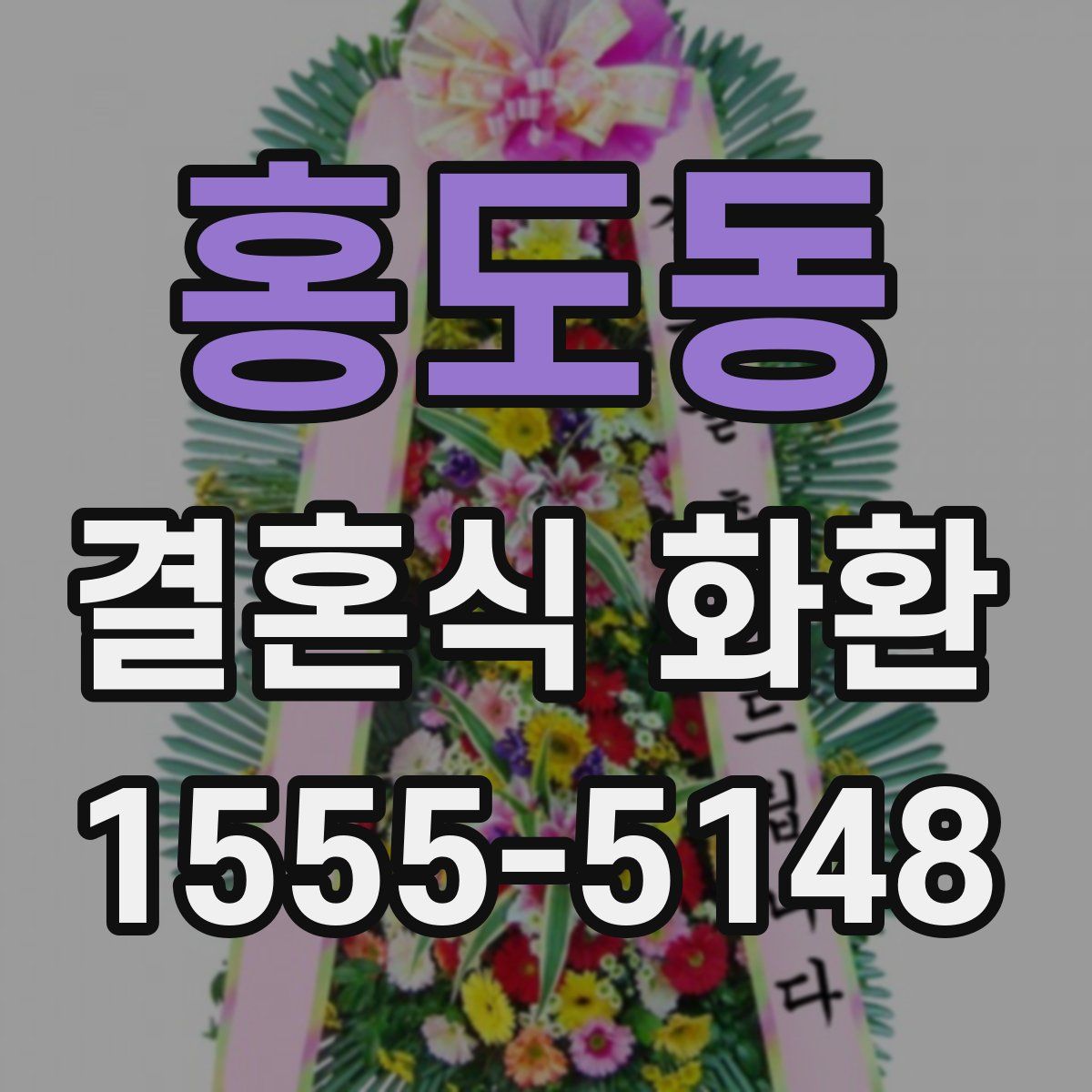 홍도동 결혼식 화환