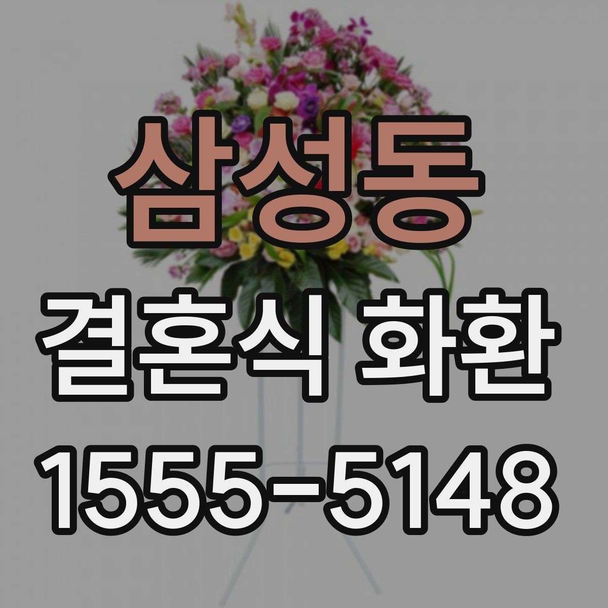 삼성동 결혼식 화환 리본 배치와 문구 위치 살펴보기