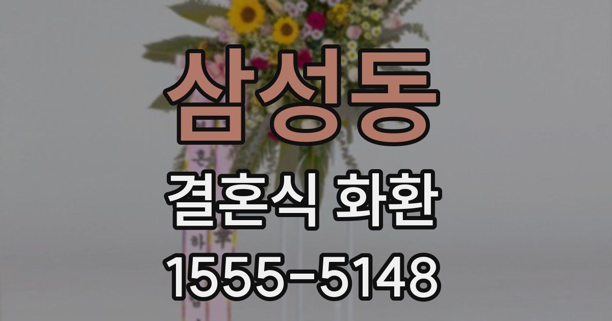 삼성동 결혼식 화환