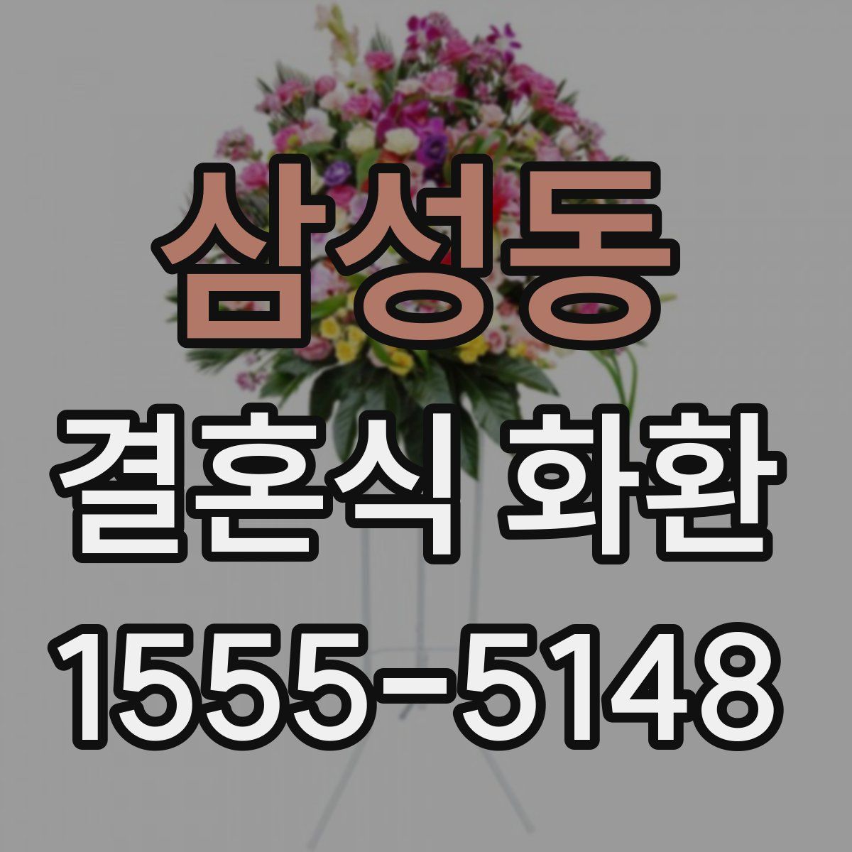 삼성동 결혼식 화환