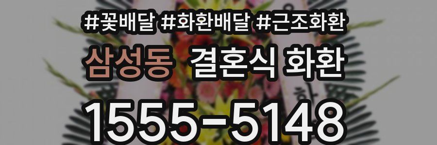 삼성동 결혼식 화환