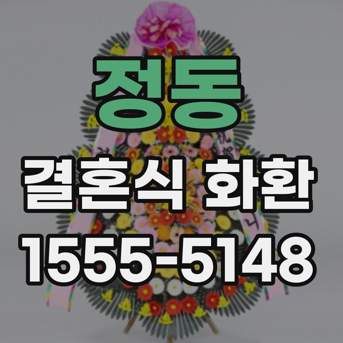 정동 결혼식 화환