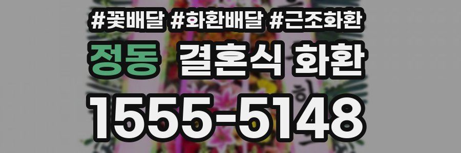 정동 결혼식 화환