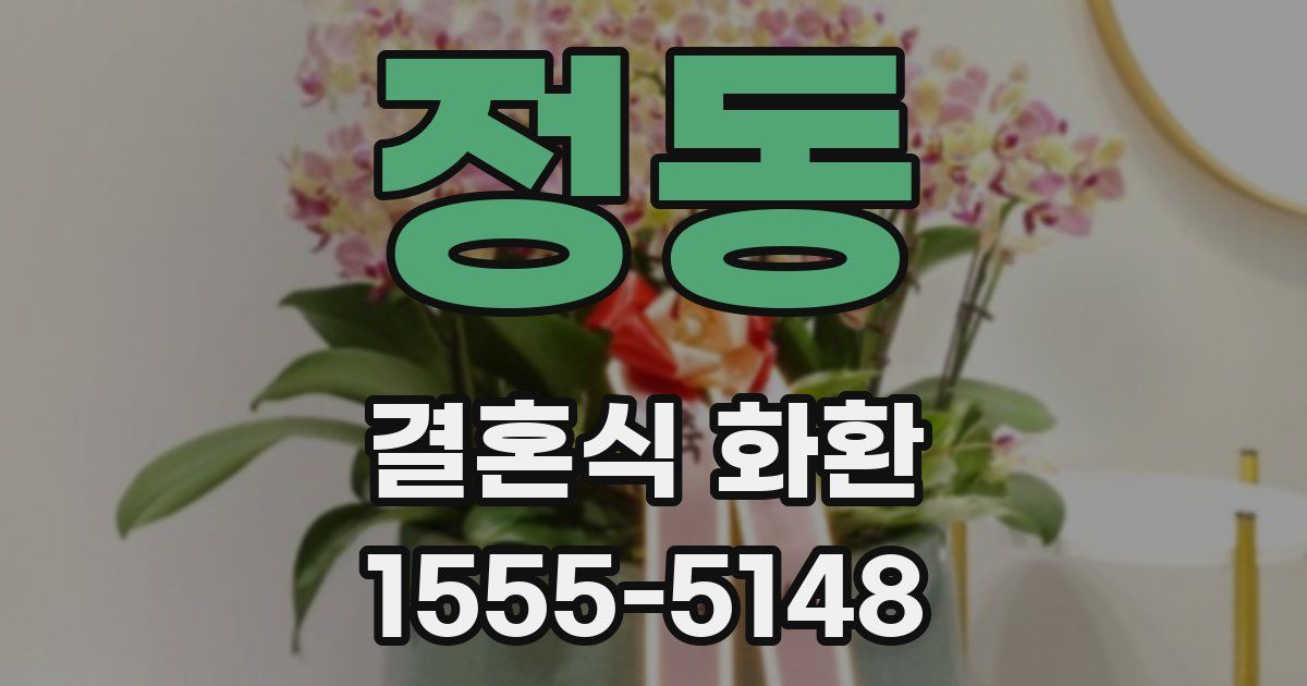 정동 결혼식 화환