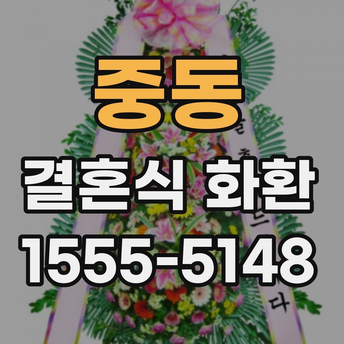 중동 결혼식 화환 비용을 아끼면서도 품위 있게 준비하는 법