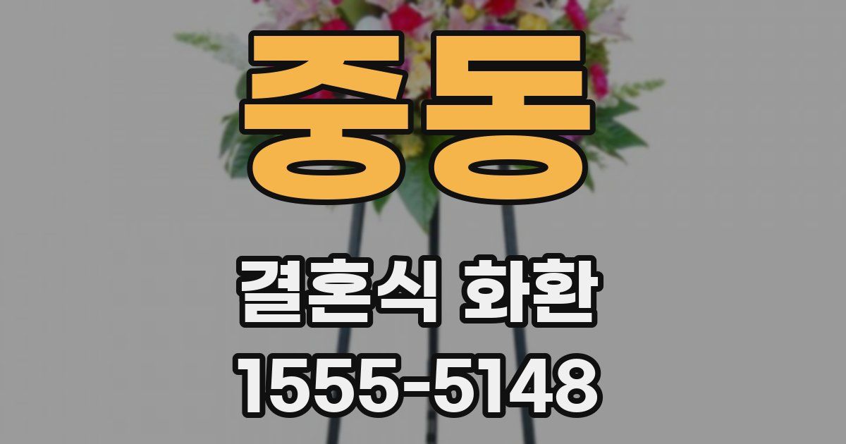 중동 결혼식 화환