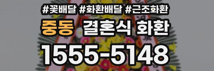 중동 결혼식 화환