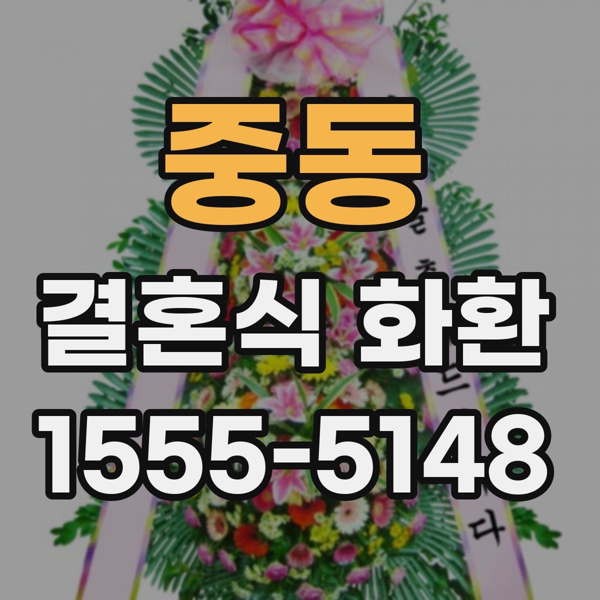 중동 결혼식 화환