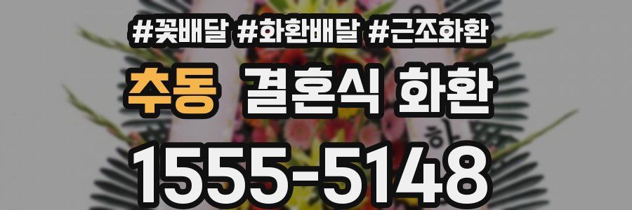 추동 결혼식 화환