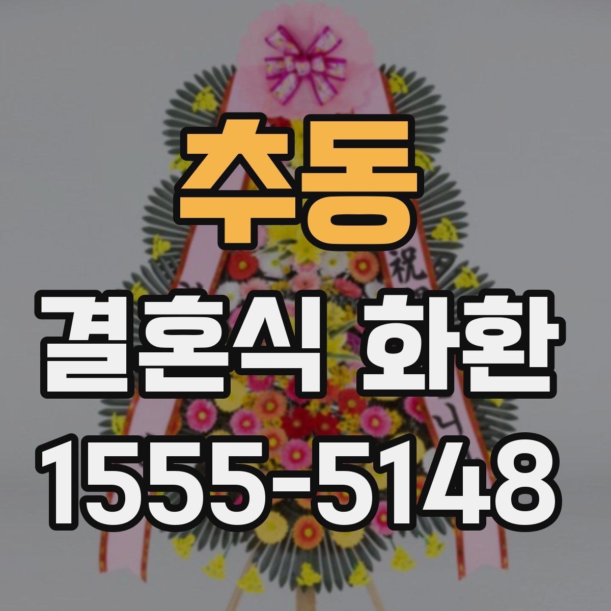 추동 결혼식 화환