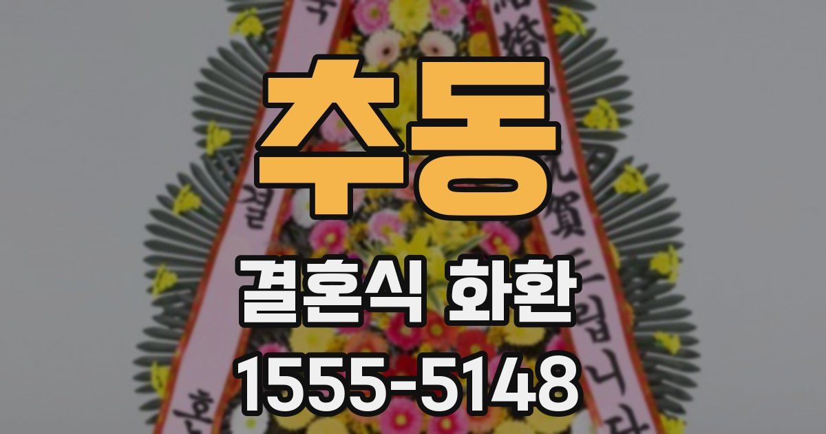 추동 결혼식 화환