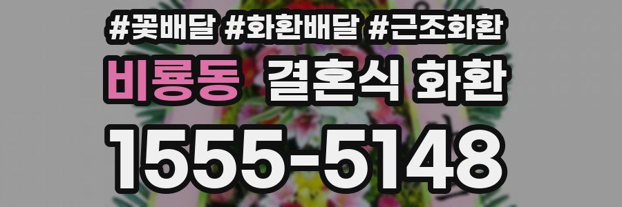 비룡동 결혼식 화환