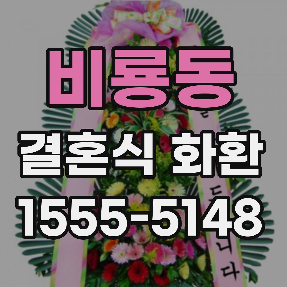 비룡동 결혼식 화환