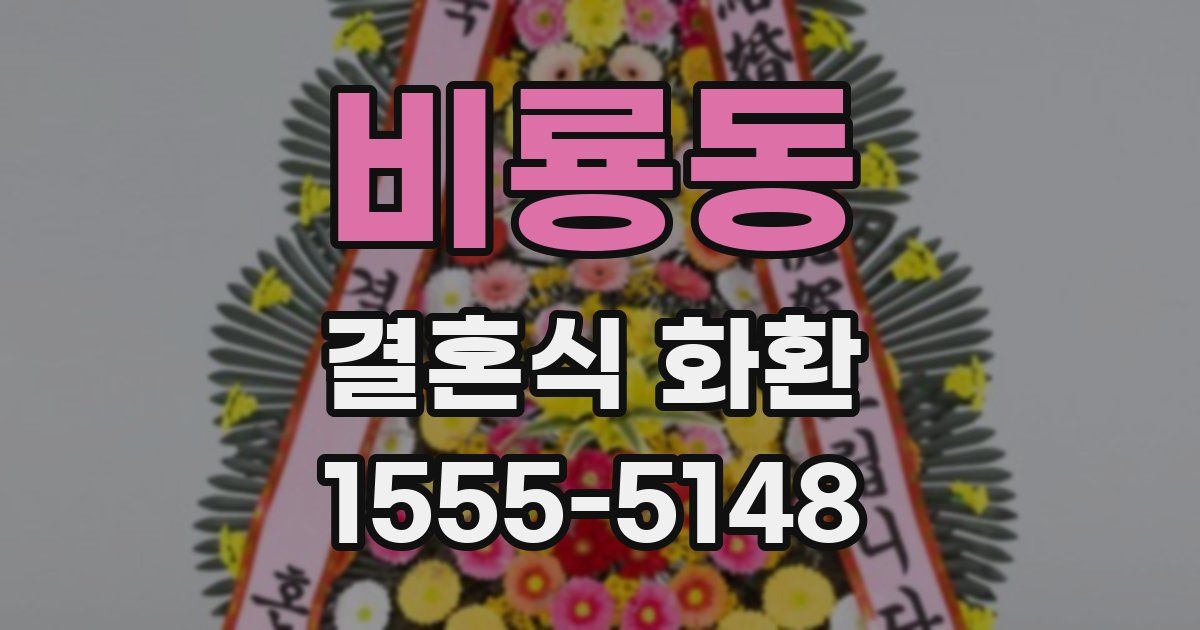 비룡동 결혼식 화환
