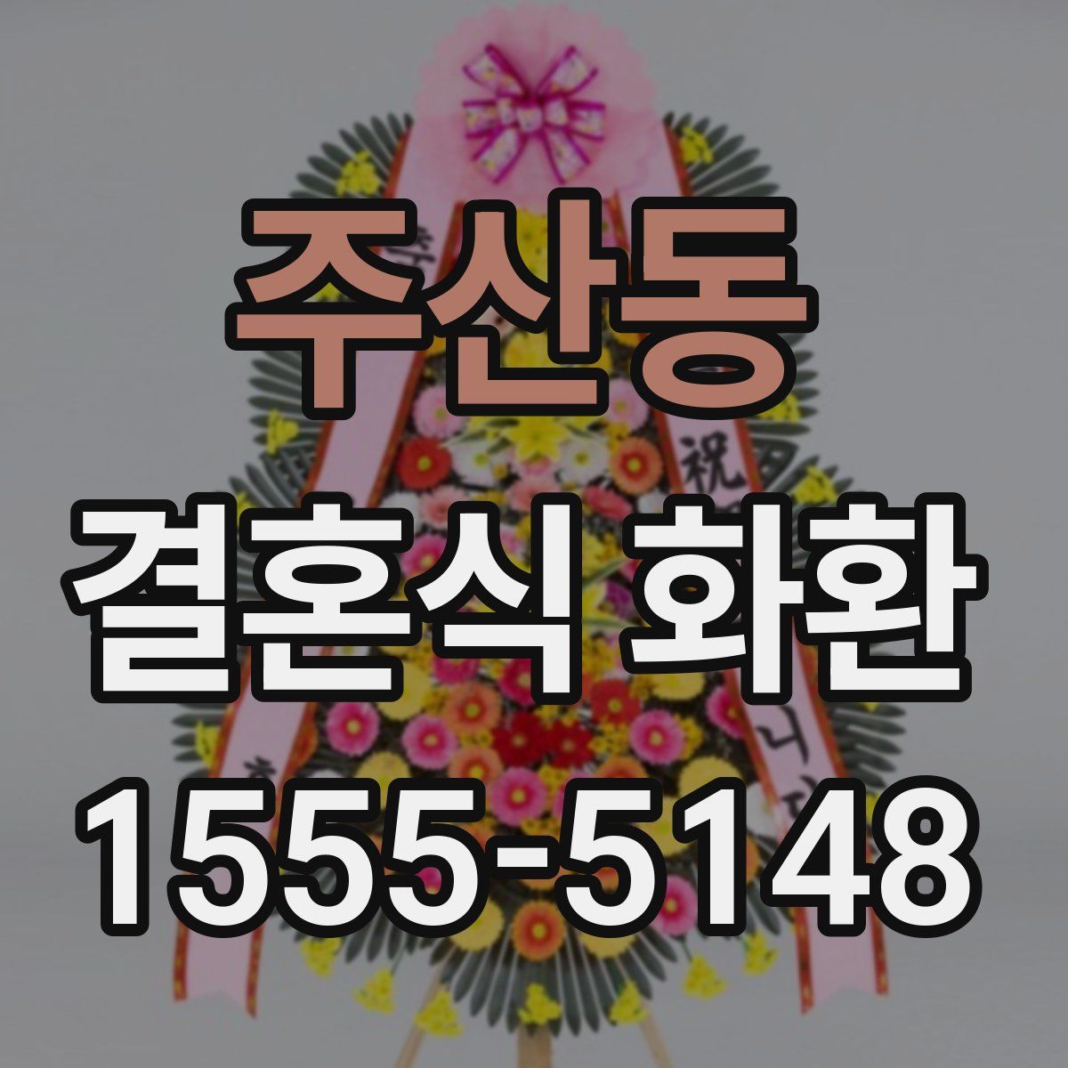 주산동 결혼식 화환