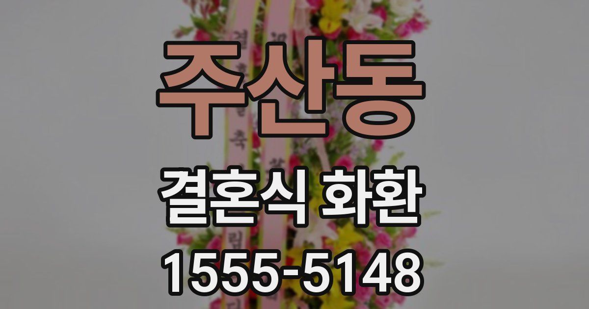 주산동 결혼식 화환