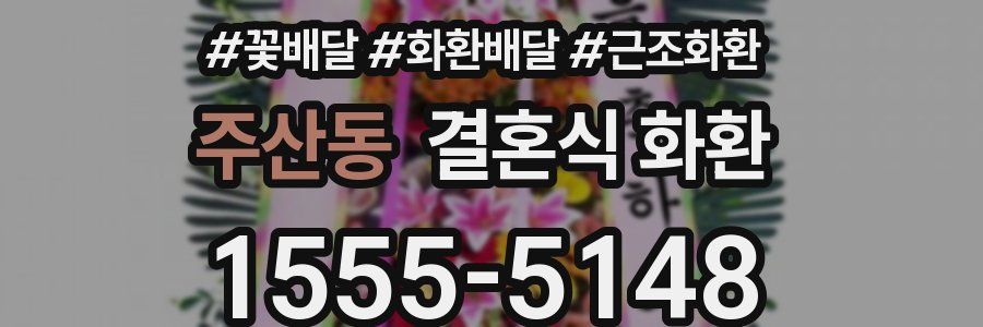 주산동 결혼식 화환