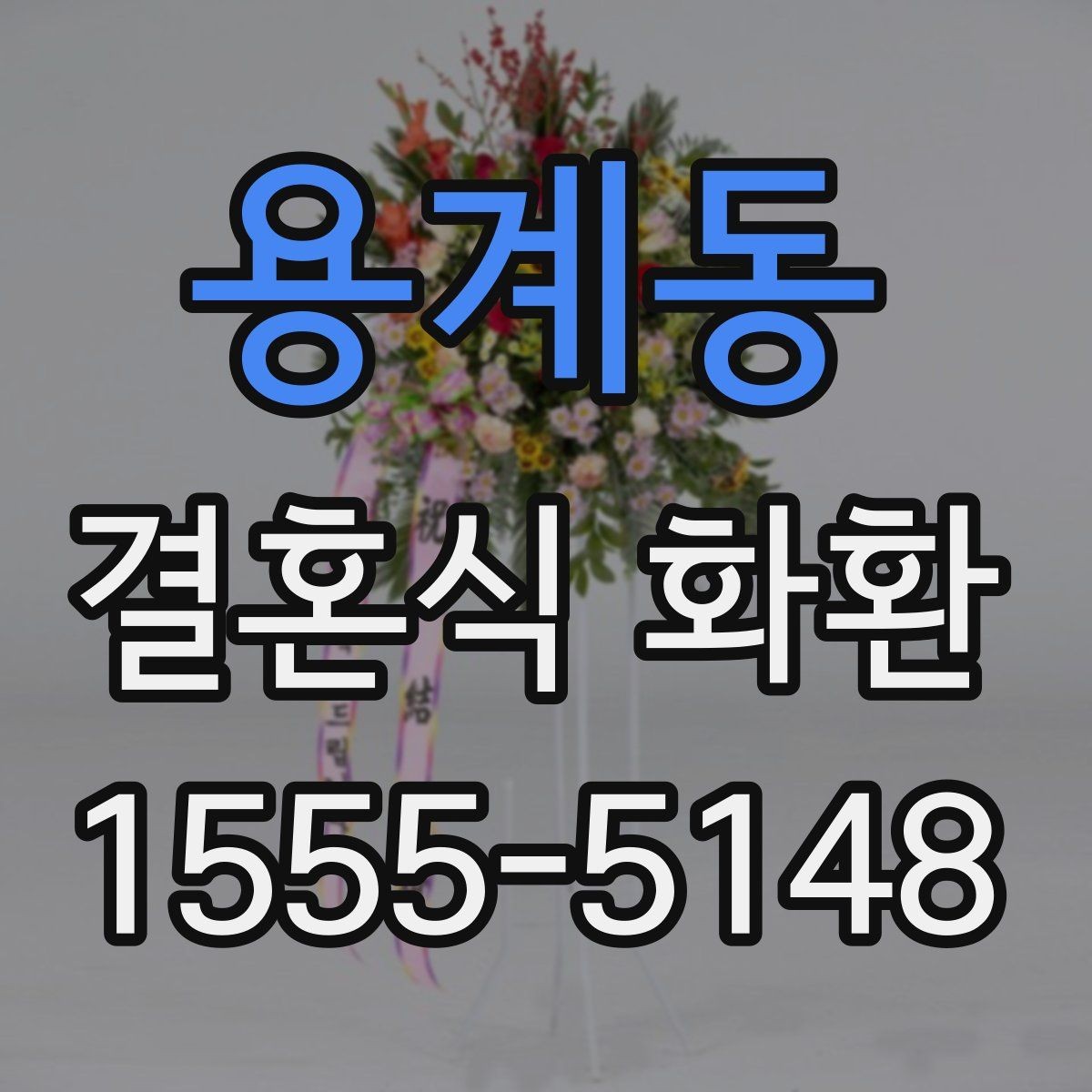 용계동 결혼식 화환 계절별로 달라지는 준비 포인트