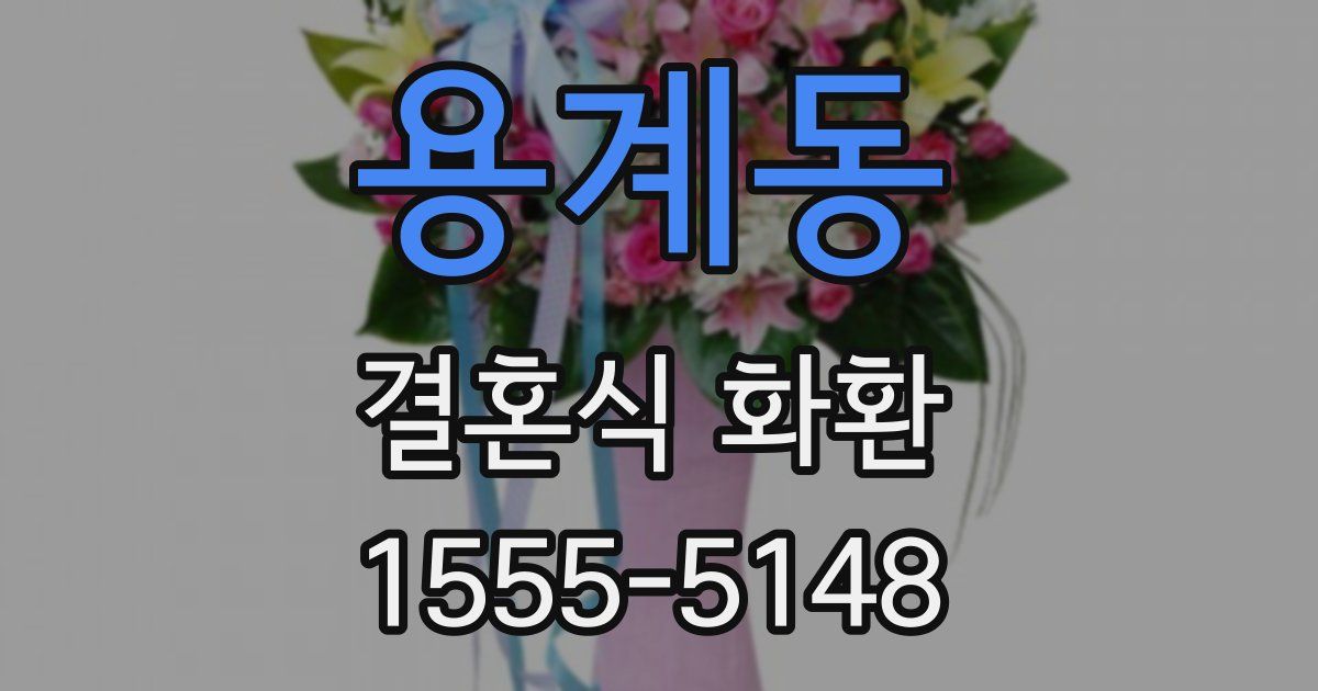 용계동 결혼식 화환