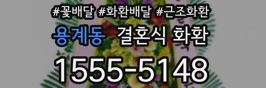 용계동 결혼식 화환