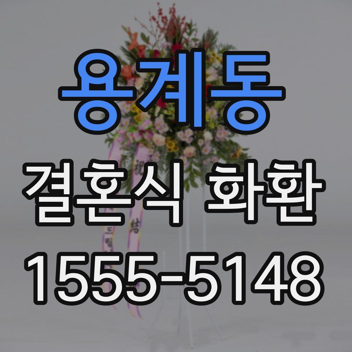 용계동 결혼식 화환
