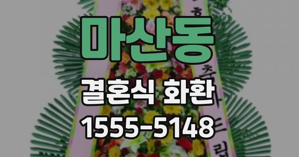 마산동 결혼식 화환