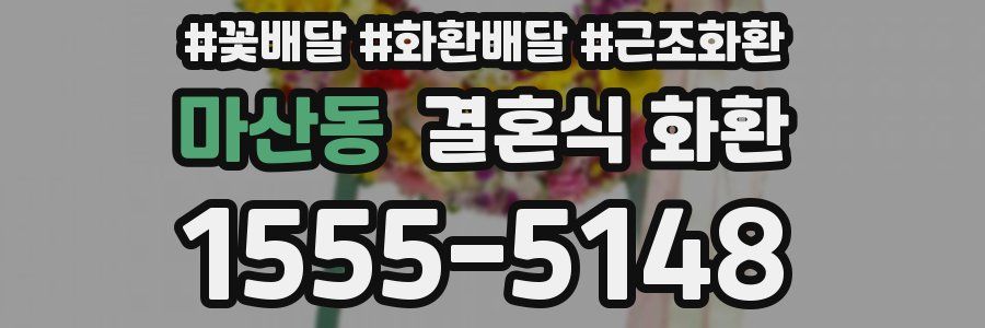 마산동 결혼식 화환