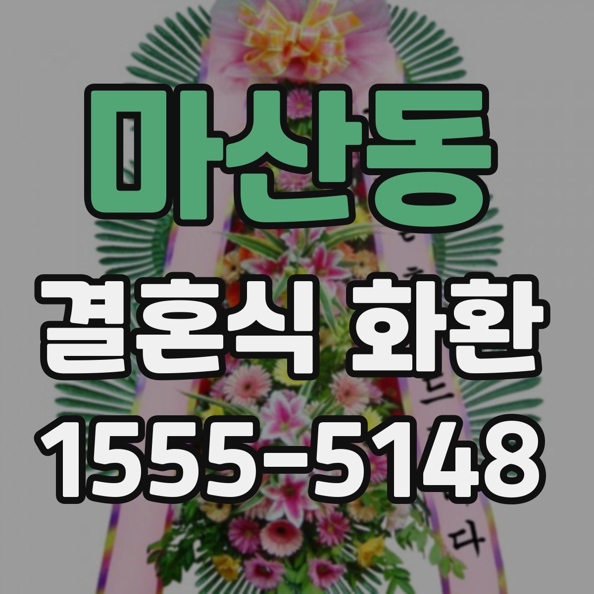 마산동 결혼식 화환