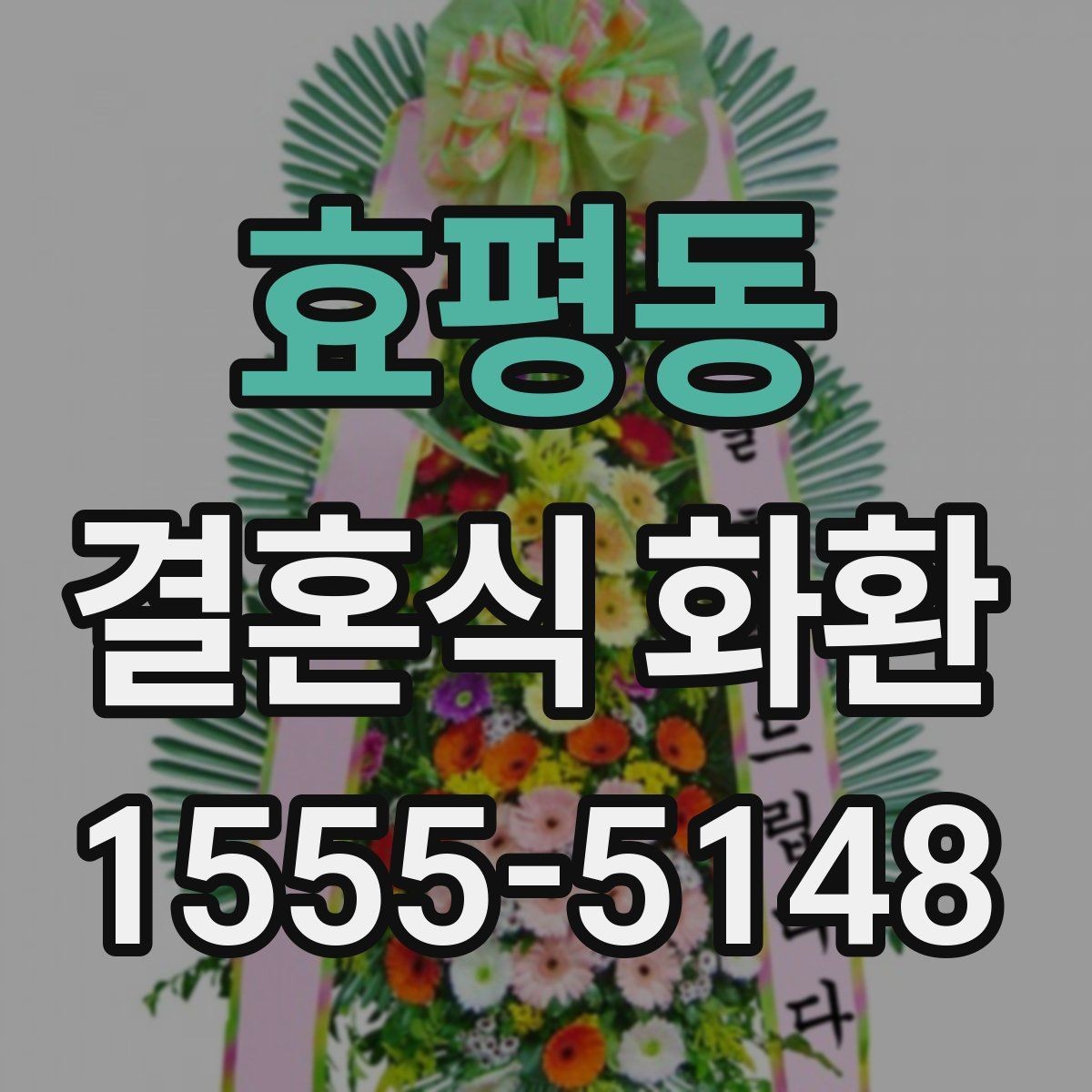 효평동 결혼식 화환 문구 길이와 배치의 균형 맞추기