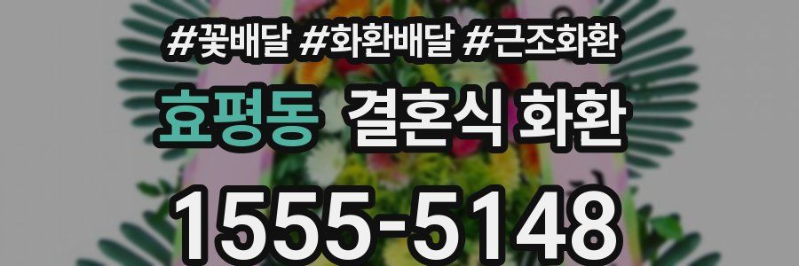 효평동 결혼식 화환