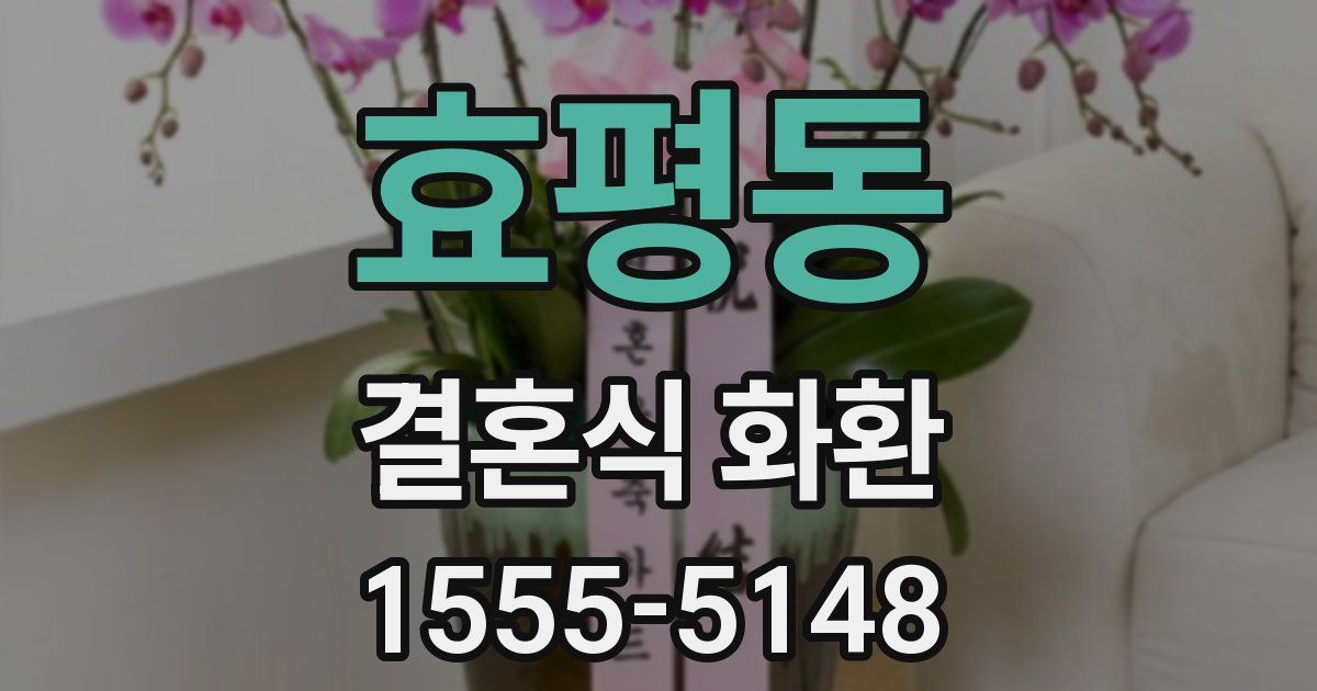 효평동 결혼식 화환