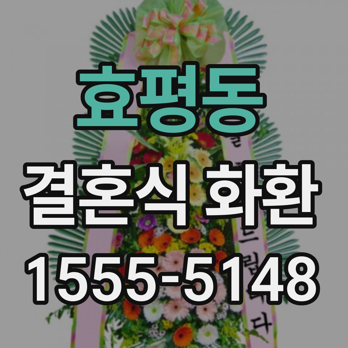 효평동 결혼식 화환