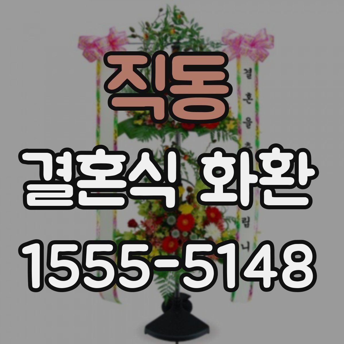 직동 결혼식 화환 주문 시기와 전달 흐름 정리