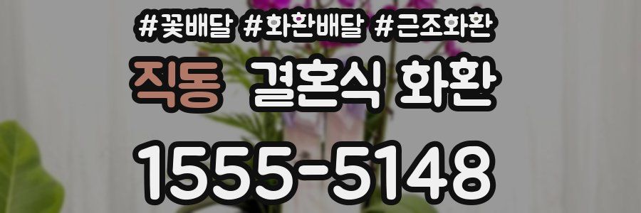직동 결혼식 화환