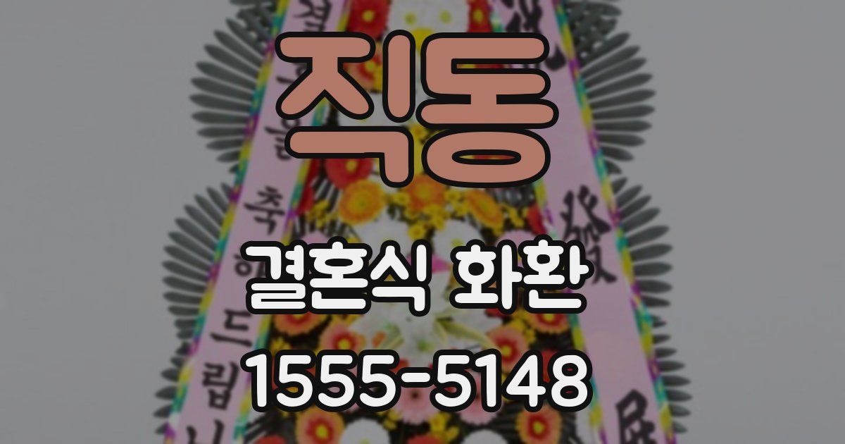 직동 결혼식 화환