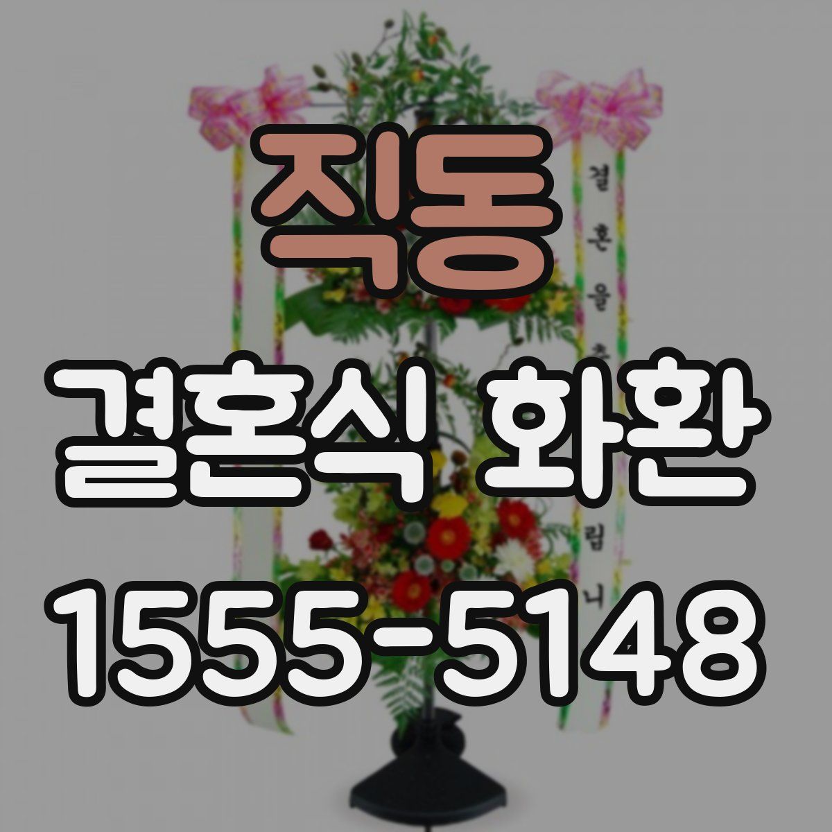 직동 결혼식 화환
